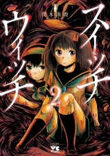 スイッチウィッチ　2 パッケージ画像