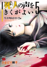 死人の声をきくがよい　5 パッケージ画像