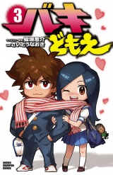 バキどもえ　3 パッケージ画像