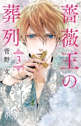 薔薇王の葬列　3 パッケージ画像