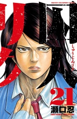 囚人リク（21） パッケージ画像