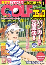 GOLFコミック　2015年3月号 パッケージ画像