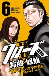 クローズZERO2　鈴蘭×鳳仙　6 パッケージ画像