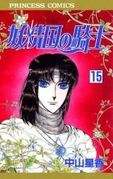 妖精国の騎士（アルフヘイムの騎士）　15 パッケージ画像
