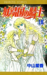 妖精国の騎士（アルフヘイムの騎士）　18 パッケージ画像