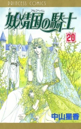 妖精国の騎士（アルフヘイムの騎士）　20 パッケージ画像
