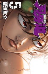 刃牙道　5 パッケージ画像
