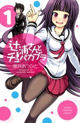 辻浦さんとチュパカブラ　1 パッケージ画像