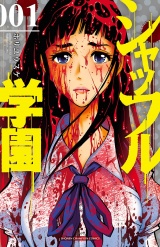 シャッフル学園　1 パッケージ画像