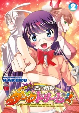 ゆけっ!!　悪の組織ダークドリーム!!　2 パッケージ画像