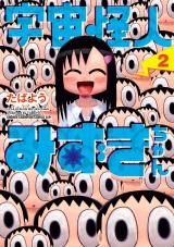 宇宙怪人みずきちゃん　2 パッケージ画像