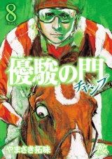 優駿の門チャンプ　8 パッケージ画像