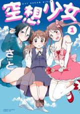 空想少女　1 パッケージ画像