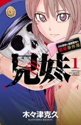 兄妹　少女探偵と幽霊警官の怪奇事件簿　1 パッケージ画像