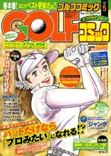 GOLFコミック　2015年5月号 パッケージ画像