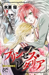 プリンセス・レダリア〜薔薇の海賊〜　2 パッケージ画像