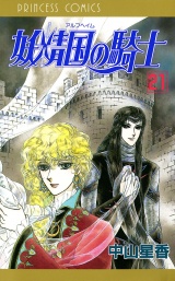 妖精国の騎士（アルフヘイムの騎士）　21 パッケージ画像
