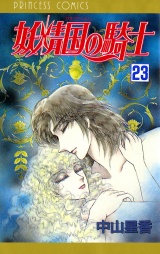 妖精国の騎士（アルフヘイムの騎士）　23 パッケージ画像