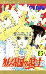 妖精国の騎士（アルフヘイムの騎士）　25 パッケージ画像