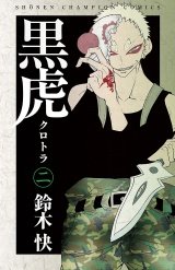 黒虎　2 パッケージ画像