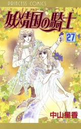 妖精国の騎士（アルフヘイムの騎士）　27 パッケージ画像