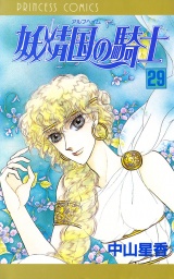 妖精国の騎士（アルフヘイムの騎士）　29 パッケージ画像