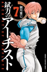 錻力のアーチスト　7 パッケージ画像