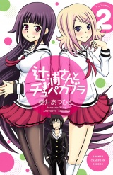 辻浦さんとチュパカブラ　2 パッケージ画像