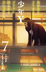 少年Y　7 パッケージ画像