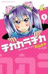 チカカラチカ　1 パッケージ画像