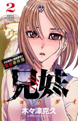 兄妹　少女探偵と幽霊警官の怪奇事件簿　2 パッケージ画像