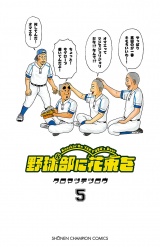 野球部に花束を　〜Knockin' On YAKYUBU's Door〜5 パッケージ画像