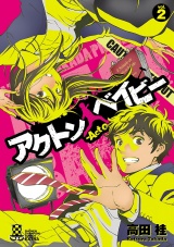 アクトン ベイビー　-Act on Baby-　2 パッケージ画像