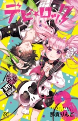 デビ★ロック　3 パッケージ画像