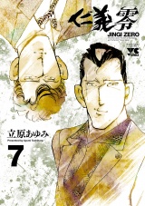 仁義　零　7 パッケージ画像