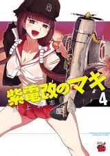 紫電改のマキ　4 パッケージ画像