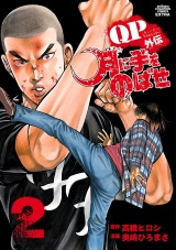 QPトム＆ジェリー外伝　月に手をのばせ　2 パッケージ画像