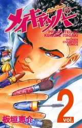 メイキャッパー　2 パッケージ画像