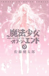 魔法少女・オブ・ジ・エンド　9 パッケージ画像