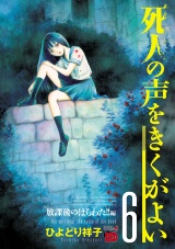 死人の声をきくがよい　6 パッケージ画像