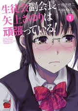 生徒会副会長矢上さゆりは頑張っている！　1 パッケージ画像
