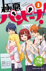 極悪バンビーナ！　2 パッケージ画像