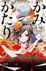 かみがたり〜女陰陽師と房総の青鬼〜　1 パッケージ画像