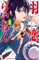 羽恋らいおん　1 パッケージ画像