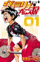 ジューリョーAGAIN　1 パッケージ画像