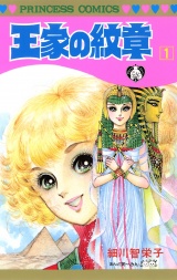 王家の紋章　1 パッケージ画像