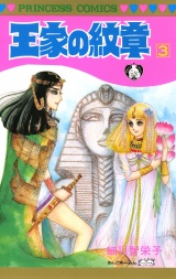 王家の紋章　3 パッケージ画像