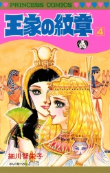王家の紋章　4 パッケージ画像