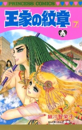 王家の紋章　7 パッケージ画像
