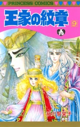 王家の紋章　9 パッケージ画像